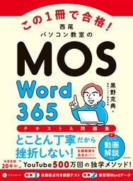 この1冊で合格！　西尾パソコン教室のMOS Word 365 テキスト＆問題集