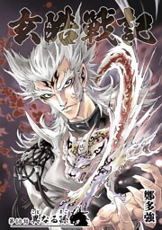 玄皓戦記 68