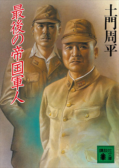 最後の帝国軍人