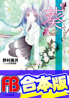 【合本版】ヒカルが地球にいたころ……