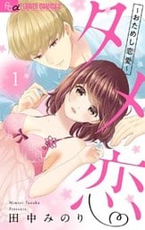 タメ恋~おためし恋愛~【マイクロ】(1)