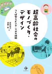超高齢社会のモノづくり・デザイン