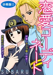 恋愛コーディネート 婦警とチャラ男の純愛？　お前だけが欲しい！！　分冊版2