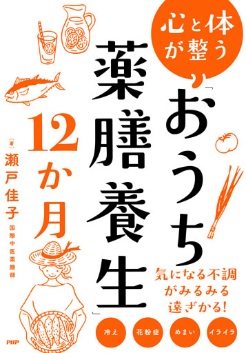 心と体が整う　「おうち薬膳養生」１２か月