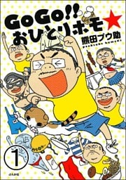 GoGo！！ おひとりホモ☆（分冊版）　【第1話】