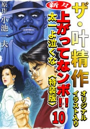 ザ・叶精作　新々・上ってなンボ！！太一よ泣くな10<オリジナルイラスト入り特装版>
