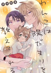 わんこは陽だまりを教えてくれる【単話版】５