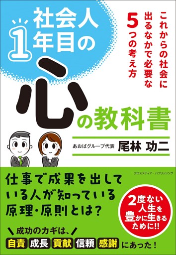 社会人1年目の心の教科書～これからの社会に出るなかで必要な６つの考え方～