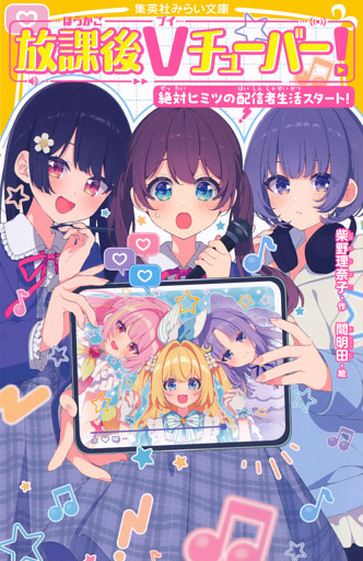 放課後Ｖチューバー！