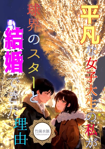 平凡な女子大生の私が球界のスターと結婚できた理由