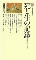 死と生の記録　真実の生き方を求めて