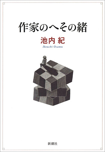 作家のへその緒