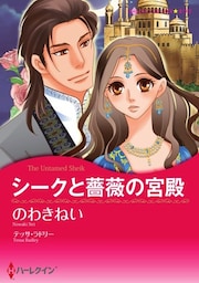 シークと薔薇の宮殿〈【スピンオフ】サクソン一族〉【分冊】 6巻