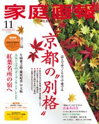 家庭画報 2025年11月号