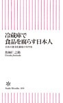 冷蔵庫で食品を腐らす日本人