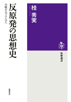 反原発の思想史　──冷戦からフクシマへ