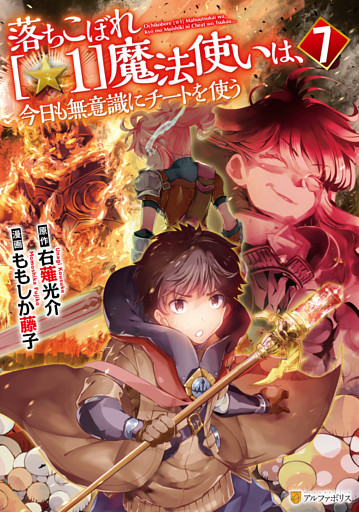 落ちこぼれ[☆1]魔法使いは、今日も無意識にチートを使う７