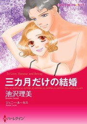 三カ月だけの結婚【分冊】 9巻
