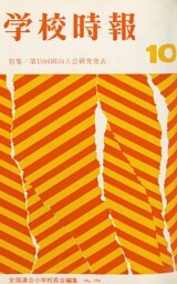 学校時報　1967年10月号