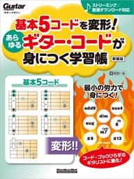 基本5コードを変形！あらゆるギター・コードが身につく学習帳　新装版