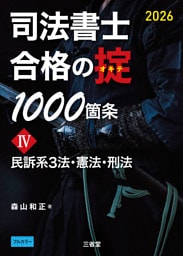 司法書士 合格の掟1000箇条Ⅳ 2026 民訴系３法・憲法・刑法