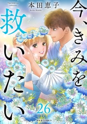 今、きみを救いたい 26