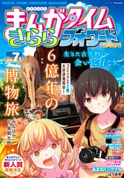 まんがタイムきららフォワード　２０２６年７月号