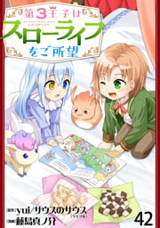 第3王子はスローライフをご所望 【連載版】４２