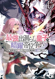 最強出涸らし皇子の暗躍帝位争い１５　無能を演じるSSランク皇子は皇位継承戦を影から支配する【電子特別版】