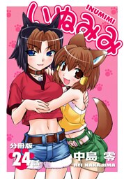 いぬみみ【分冊版】（24）