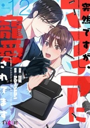 突然ですが、マフィアに寵愛されてます（フルカラー） 12