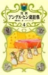 完訳　アンデルセン童話集　4