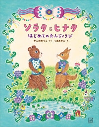 ソラタとヒナタ　はじめてのたんじょうび