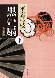 黒い扇　下　新装版