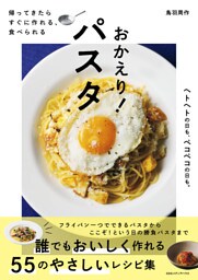 帰ってきたら　すぐに作れる、食べられる　おかえり！ パスタ