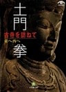 土門拳 古寺を訪ねて 東へ西へ(小学館文庫)