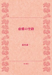 虚構の空路