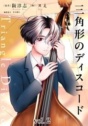 三角形のディスコード（２）