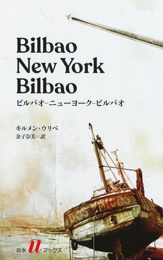 ビルバオ-ニューヨーク-ビルバオ