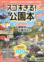 スゴすぎる！公園本 東海版 表紙