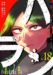 ハラン【単話版】（１８）