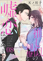 【単話売】推し似の同僚と嘘恋はじめます 8