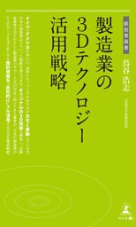 製造業の3Dテクノロジー活用戦略