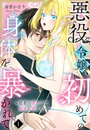 悪役令嬢、初めての身体を暴かれて～従者の凄テクで快楽に堕ちて…～（1）