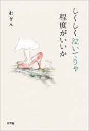 しくしく泣いてりゃ程度がいいか