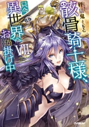 骸骨騎士様、只今異世界へお出掛け中ＶＩＩ