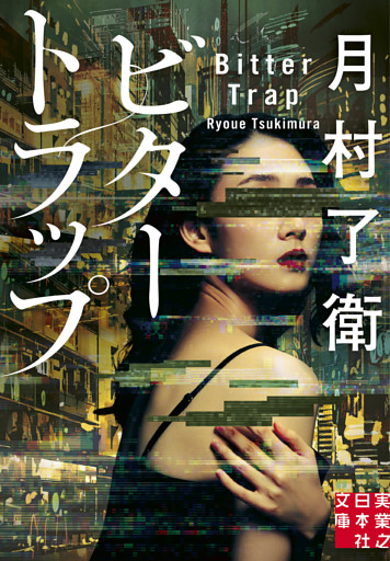 ビタートラップ