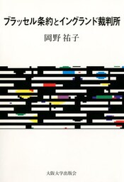 ブラッセル条約とイングランド裁判所