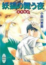 妖狐の舞う夜　霊鬼綺談