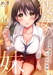彼女の妹～半年間、誘惑だらけのサンカク関係１４
